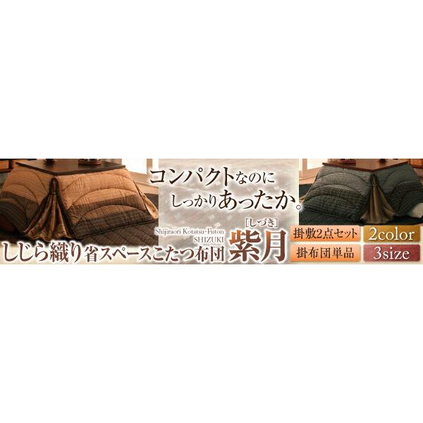 こたつ こたつ布団 おしゃれ しじら織りこたつ こたつ用掛け布団単品 6尺長方形(90×180cm)天板対応の画像
