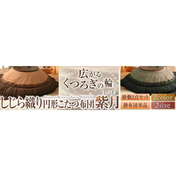 こたつ こたつ布団 おしゃれ しじら織りこたつ こたつ用掛け布団単品 6尺長方形(90×180cm)天板対応の画像