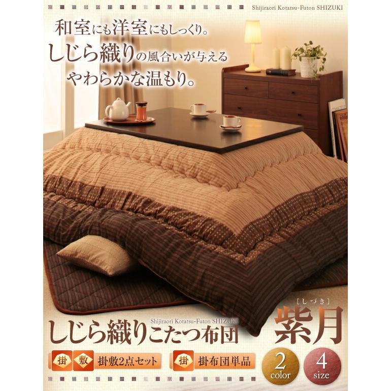 こたつ こたつ布団 おしゃれ しじら織りこたつ こたつ用掛け布団単品 6尺長方形(90×180cm)天板対応の画像