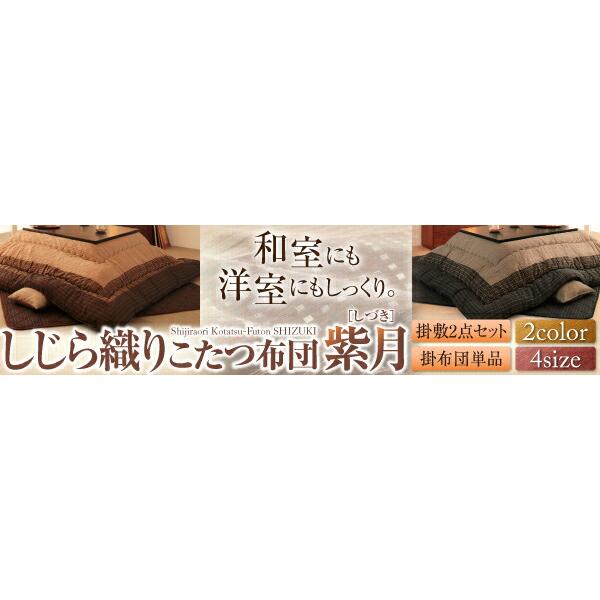 こたつ用掛け布団 こたつ用敷き布団 しじら織りダイニングこたつ掛布団 こたつ用掛け布団 4尺長方形(80×120cm)の画像