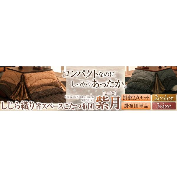 こたつ用掛け布団 こたつ用敷き布団 しじら織りダイニングこたつ掛布団 こたつ用掛け布団 4尺長方形(80×120cm)の画像