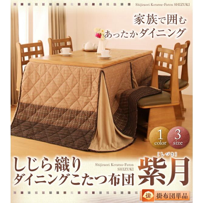 こたつ用掛け布団 こたつ用敷き布団 しじら織りダイニングこたつ掛布団 こたつ用掛け布団 4尺長方形(80×120cm)の画像