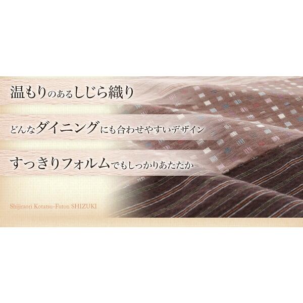 こたつ用掛け布団 こたつ用敷き布団 しじら織りダイニングこたつ掛布団 こたつ用掛け布団 4尺長方形(80×120cm)の画像