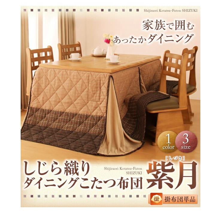 こたつ用掛け布団 こたつ用敷き布団 しじら織りダイニングこたつ掛布団 こたつ用掛け布団 4尺長方形(80×120cm)の画像