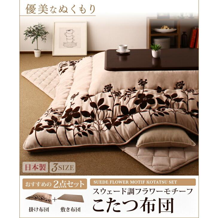 こたつ こたつ布団 おしゃれ スウェード調フラワーモチーフこたつ布団 こたつ用掛け布団単品 5尺長方形(90×150cm)天板対応の画像