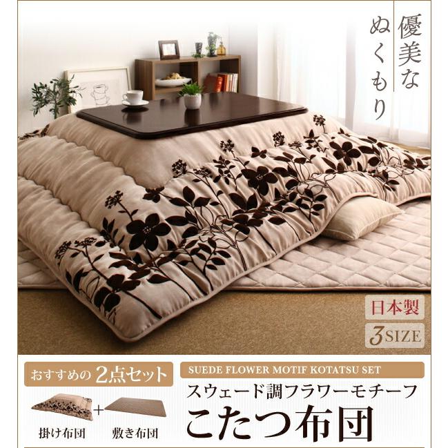 こたつ こたつ布団 おしゃれ スウェード調フラワーモチーフこたつ布団 こたつ用掛け布団単品 5尺長方形(90×150cm)天板対応の画像