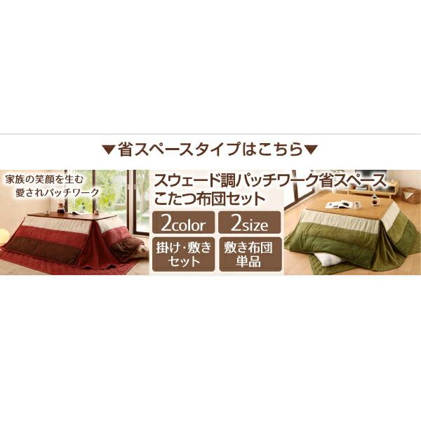 こたつ布団セット スウェード調パッチワークこたつ布団 掛布団\u0026敷布団2点セット 正方形(75×75cm)天板対応の画像