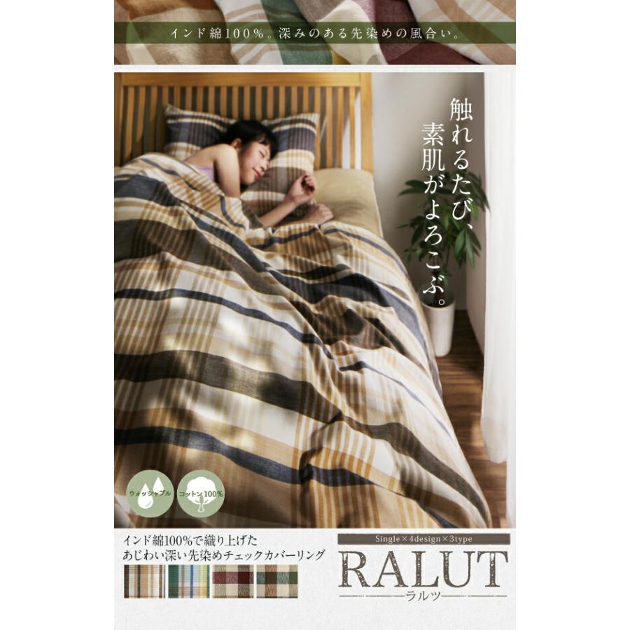 インド綿100％のあじわい深い先染めチェックカバーリング RALUT ラルツ
