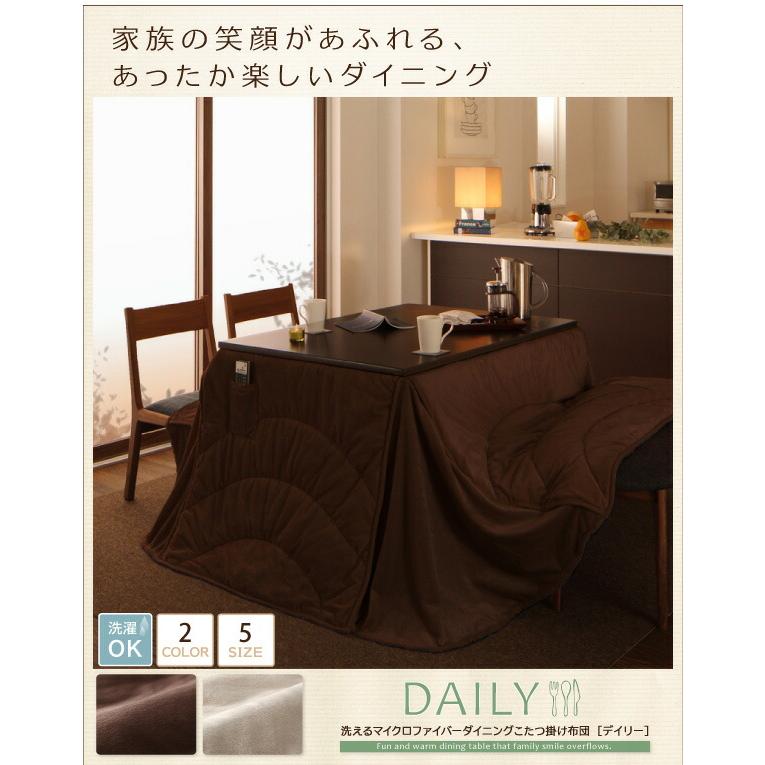 こたつ こたつ用掛け布団 おしゃれ ハイタイプ 洗えるマイクロファイバーダイニングこたつ掛け布団単品 長方形(75×105cm)天板対応の画像