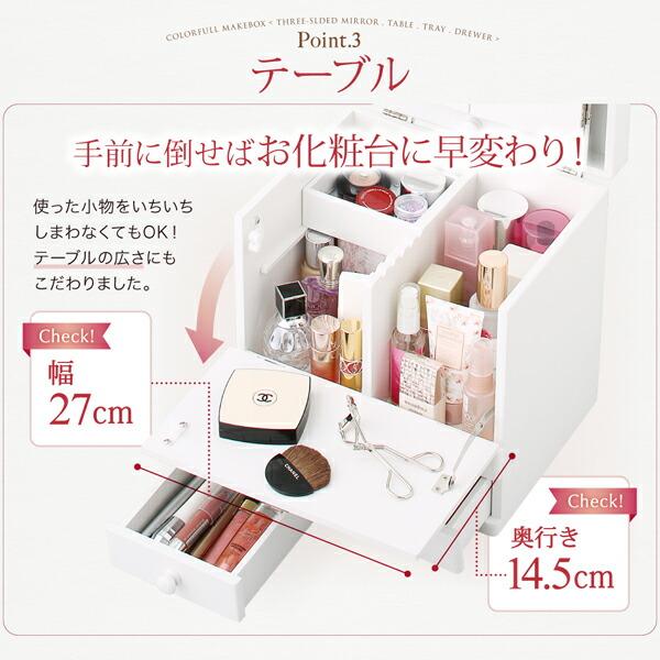 玄関収納 ドレッサー 収納 三面鏡付き カラフル木製メイクボックス