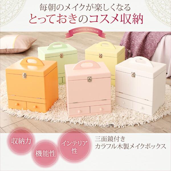 玄関収納 ドレッサー 収納 三面鏡付き カラフル木製メイクボックス