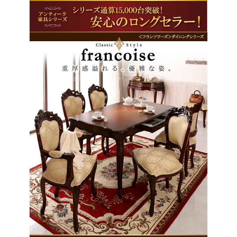 アンティーク調クラシックダイニングシリーズ Francoise