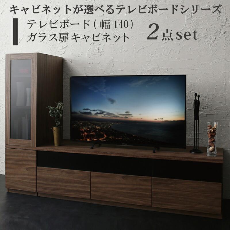 キャビネットが選べるテレビボードシリーズ add9 アドナイン 2点 キャビネットが選べるテレビボードシリーズ add9 アドナイン 2点