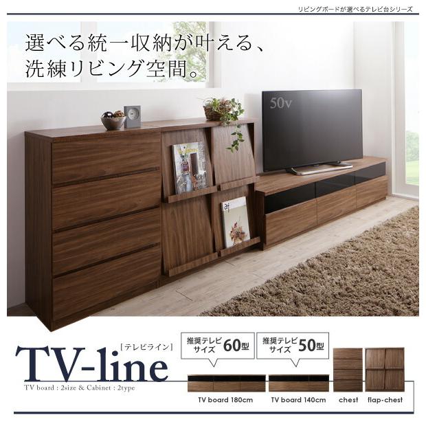 リビングボードが選べるテレビ台シリーズ フラップチェスト_1