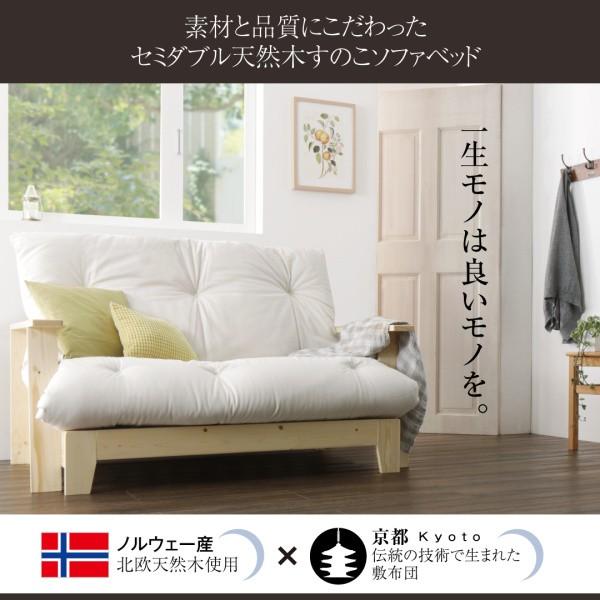 素材と品質にこだわった セミダブル天然木すのこソファベッド ソファ