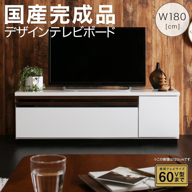 期間限定お試し価格】 テレビ台 収納 テレビボード 幅180cm国産完成品
