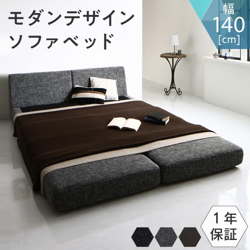 モダンデザインソファベッド 140cm : シャイニングストア - 通販