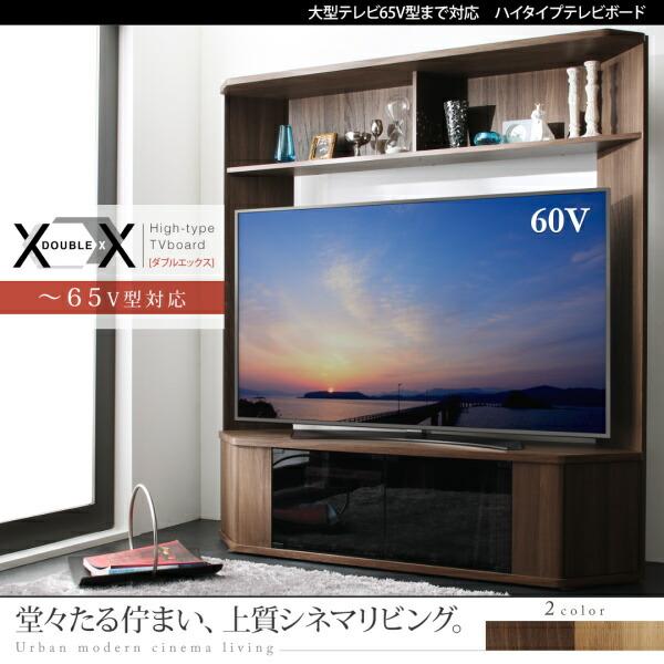 （セット販売②）テレビボード　ハイタイプ　セラミック調 大型テレビ65V型まで対応 ハイタイプテレビボード XX ダブルエックス