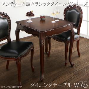 ダイニングテーブル アンティーク調クラシックダイニングシリーズ