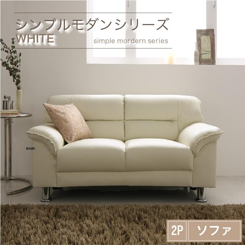 シンプルモダンシリーズ WHITE ホワイト ソファ 2P シンプルモダンシリーズ WHITE ホワイト ソファ 2P