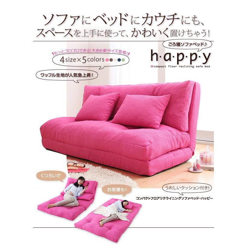 コンパクトフロアリクライニングソファベッド happy ハッピー 幅