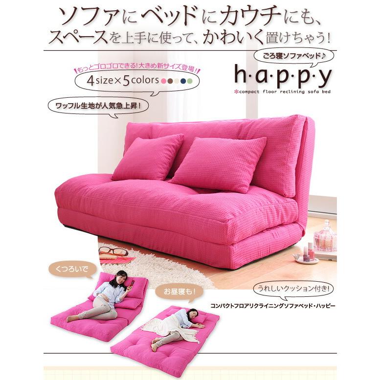 コンパクトフロアリクライニングソファベッド happy ハッピー 幅 コンパクトフロアリクライニングソファベッド happy ハッピー 幅