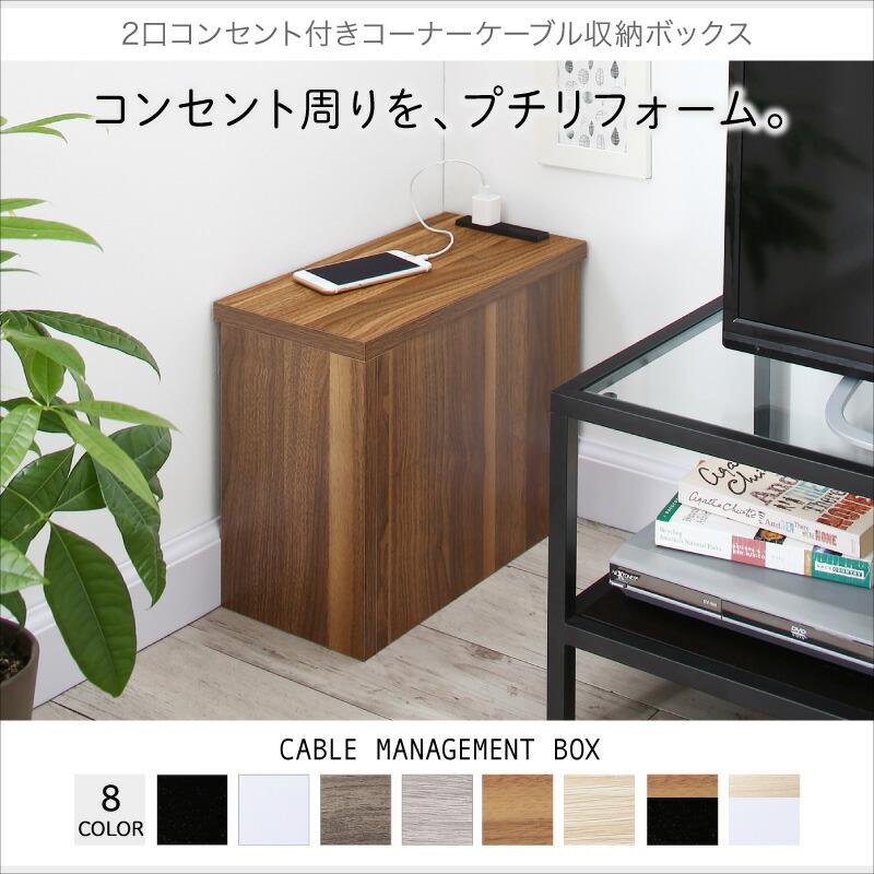 2口コンセント付きコーナーケーブル収納ボックス plugg プラッグ