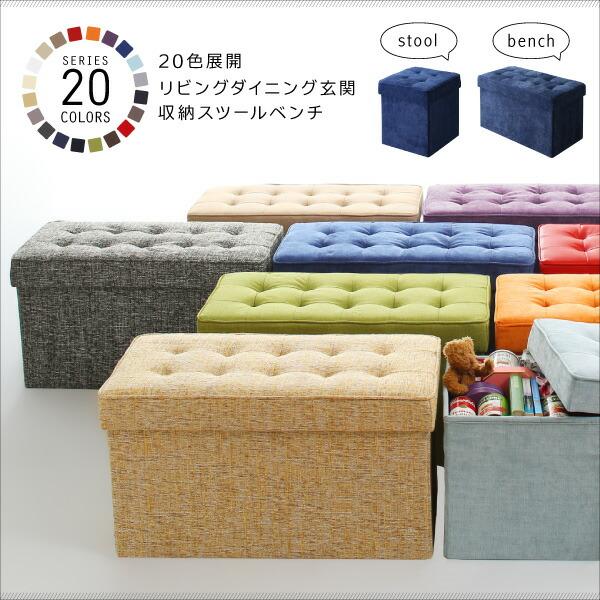 ベンチスツール　マルチカラー　売場展開中！！！ 20色展開 リビングダイニング玄関 収納スツールベンチ ベンチ