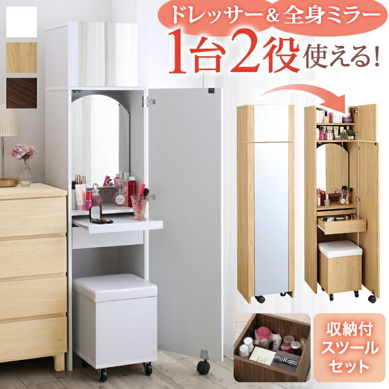 2口コンセント付き 全身ミラーになる すき間ドレッサー スツール 2口コンセント付き 全身ミラーになる すき間ドレッサー スツール