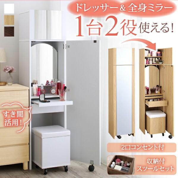 2口コンセント付き 全身ミラーになる すき間ドレッサー スツールセット