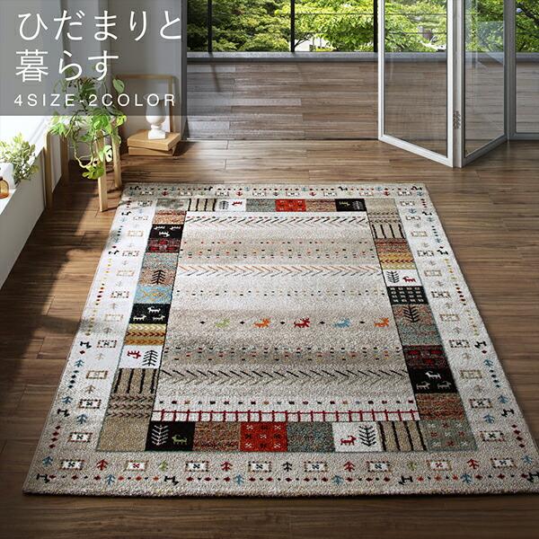 ラグ トルコ製ウィルトン織デザインラグ 133×190cm 【公式通販】
