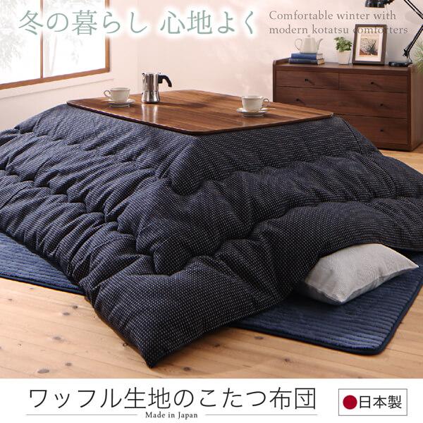 ワッフル生地のこたつ布団 こたつ用掛け布団 4尺長方形(80×120cm)天板対応の画像