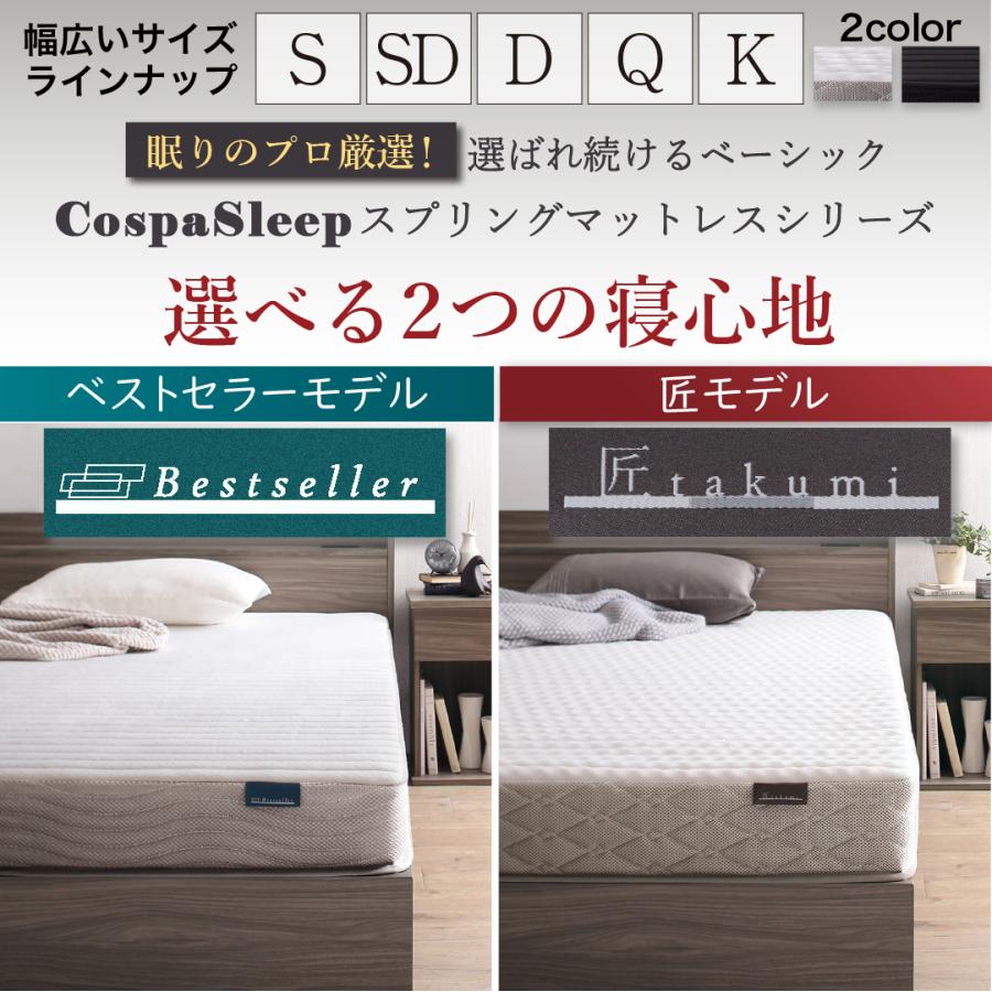 CospaSleep スプリングマットレスシリーズ 匠モデル ダブル マットレス