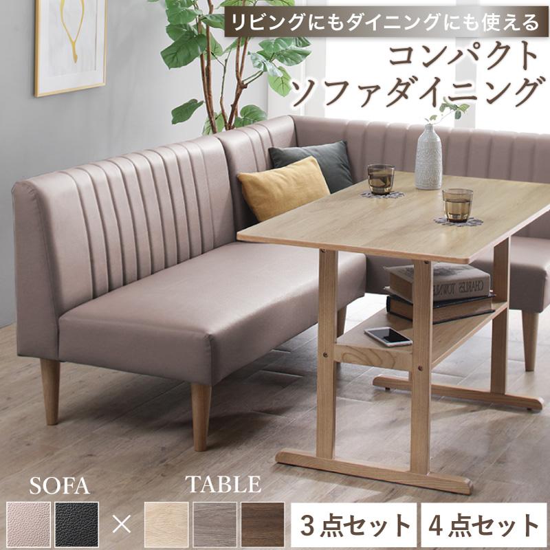 【送料無料】おしゃれなソファダイニング４点セット　北欧　ナチュラル ダイニングセット ソファ 4人 3人 2人 コンパクト ダイニングテーブル