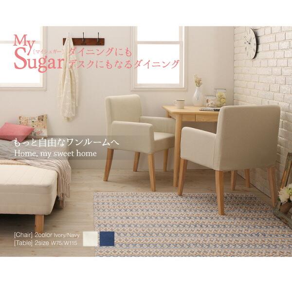 ダイニングにも　デスクにもなる　ダイニング My Sugar マイシュガー 3点セット(テーブル+チェア2脚) W115 【ウノ】