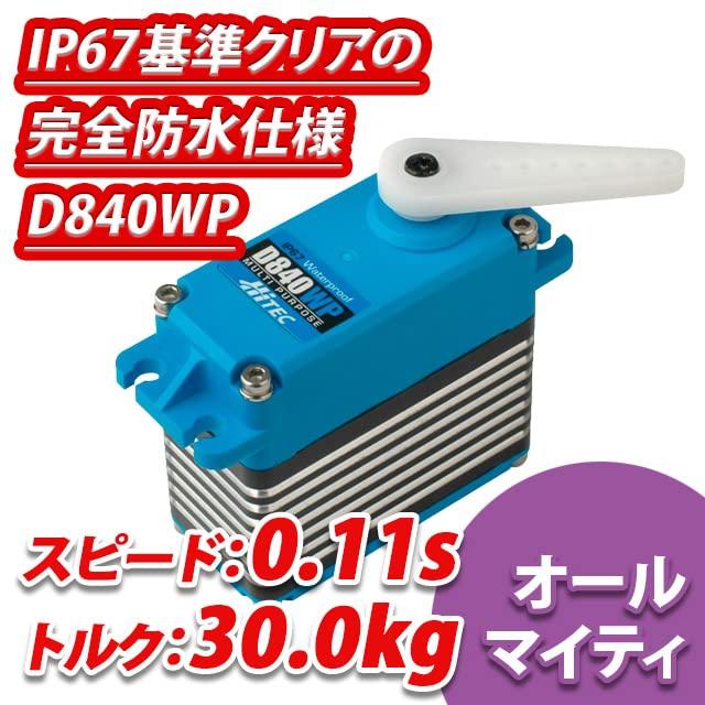 ハイテック D840WP 30.0K/0.11S 36840 完全防水サーボ : Shining Today