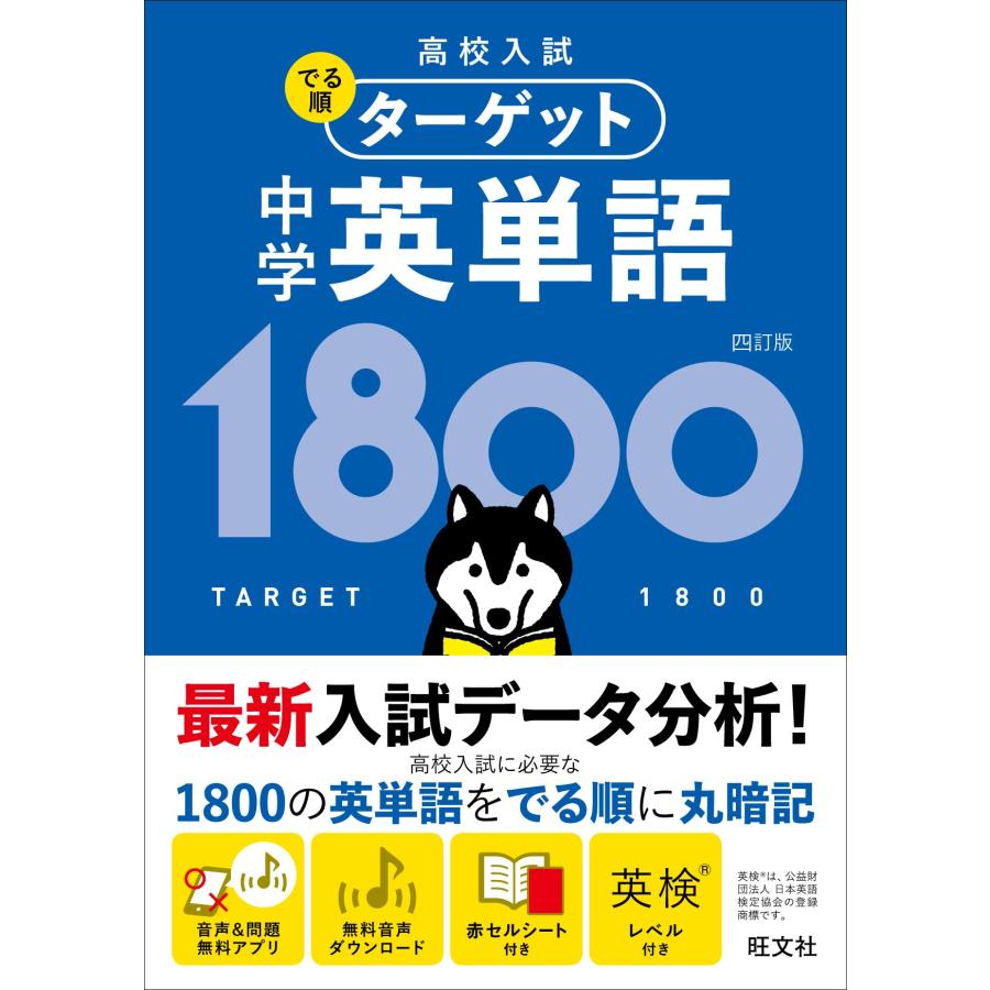 無料音声アプリ対応】高校入試 でる順ターゲット 中学英単語1800
