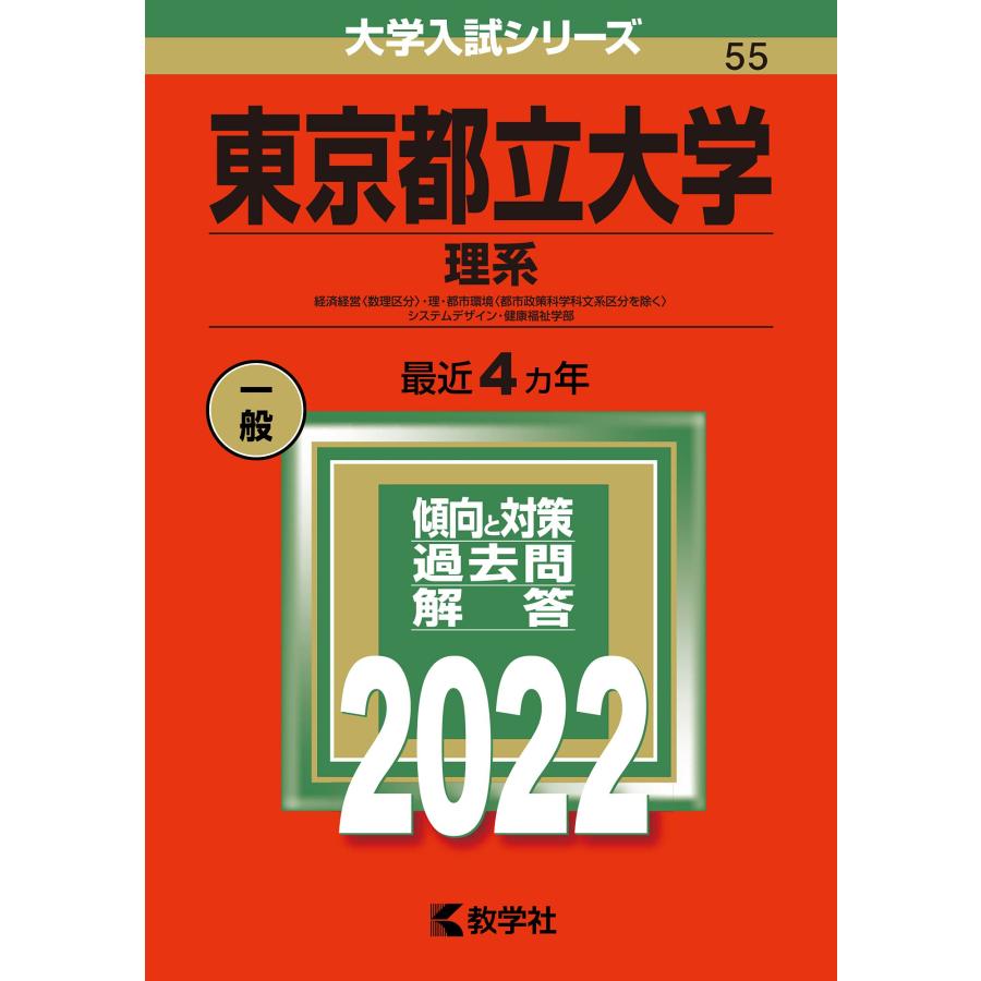 東京都立大学(理系) (2022年版大学入試シリーズ) : Shining