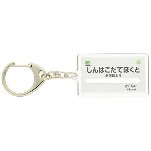 JR北海道北海道新幹線「新函館北斗」キーホルダー 電車グッズ