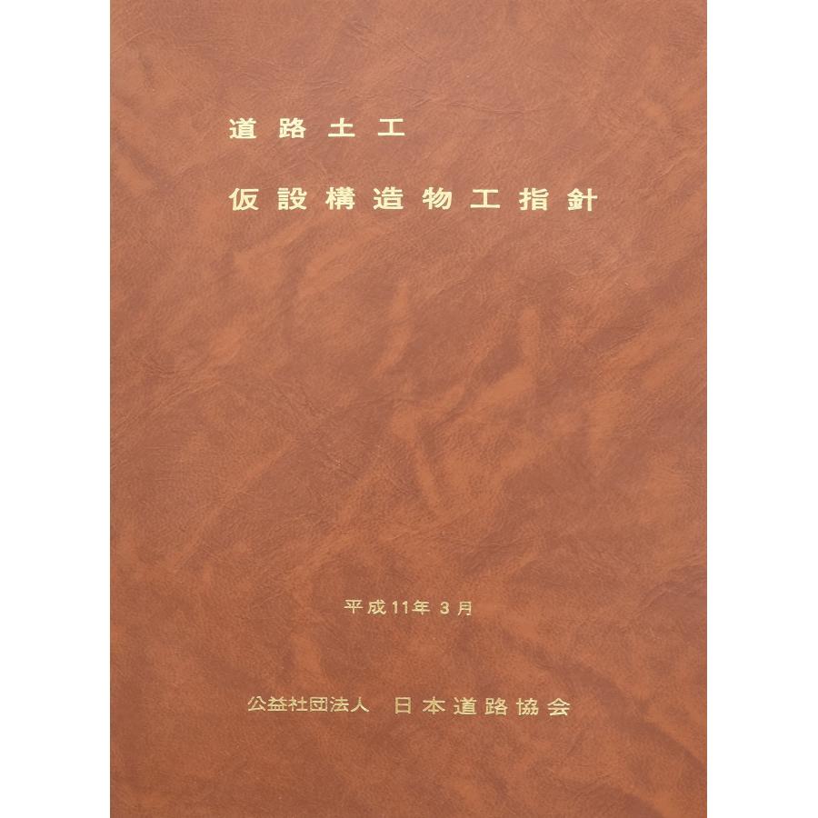 道路土工-仮設構造物工指針 : Shining Today - 通販 - Yahoo