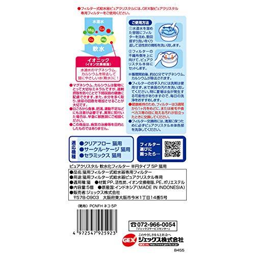 ジェックス ピュアクリスタル 軟水化フィルター半円タイプ猫用5P｜shiningtoday｜02