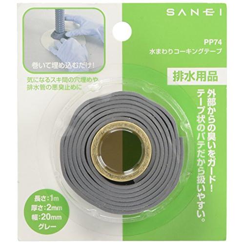 SANEI 水まわりコーキングテープ すき間を埋める 排水管の防臭 長さ1m
