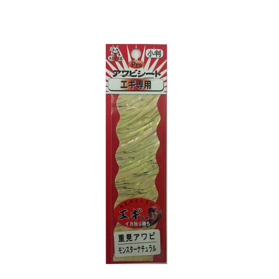 あわび本舗 PROアワビシート重見アワビモンスターナチュラル