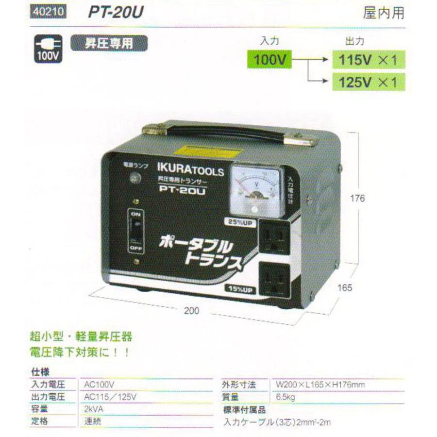 育良精機 ポータブルトランス PT20U 昇圧専用 AC100Vの画像