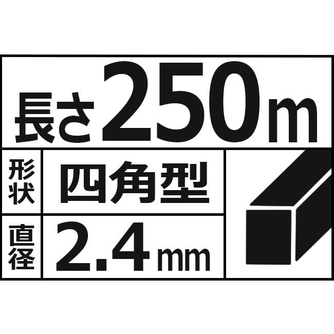 最短翌日発送可 セフティー3 草刈用 ナイロンコード 250m 四角型 ボビン巻 2.4mm径