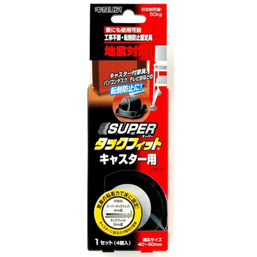 北川工業 家具転倒 防止 スーパータックフィット キャスター用 TF-5550