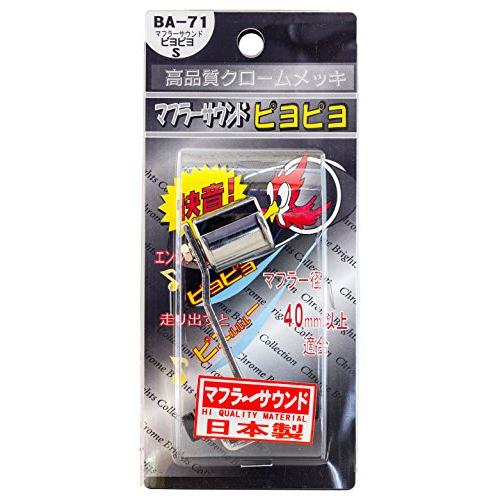 ユキトレーディング ライツ マフラーサウンド ピヨピヨ マフラー径40mm以上 BA-71｜shiningtoday｜03