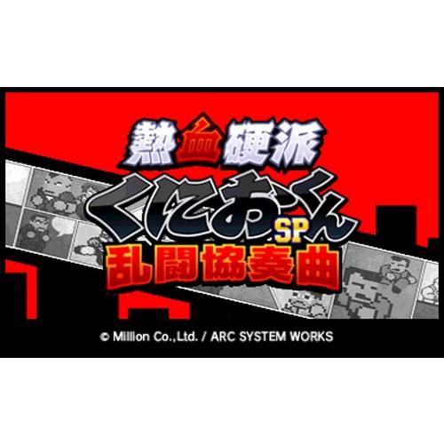 熱血硬派くにおくんSP 乱闘協奏曲 - 3DS｜shiningtoday｜03