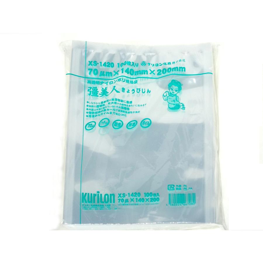 彊美人　XS-1420 クリロン　ラミネート　真空　食品　ナイロンポリ　キッチン 真空袋 彊美人 [XS-1420] [厚70μ] [100枚入] (バラ出荷対応) [高強度五