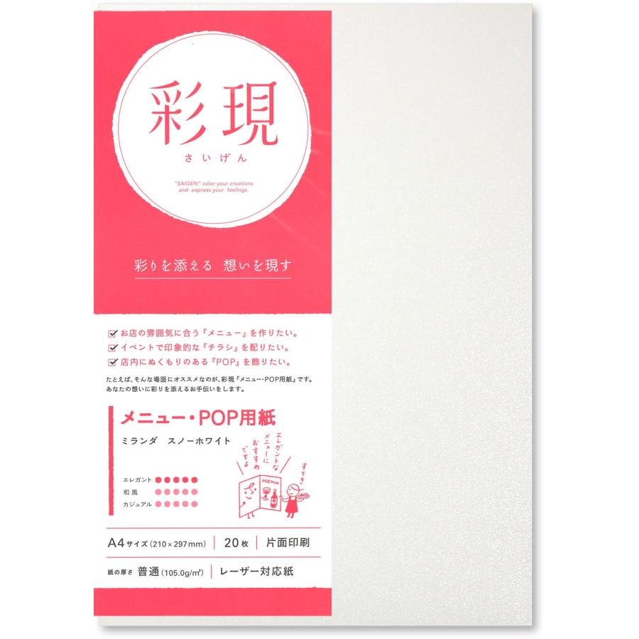 PCM竹尾 プリンタ用紙 彩現 メニュー・POP用 A4 ミランダ スノーホワイト 1742094（Yahoo!・Shining Today）
